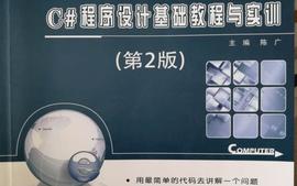 C#程序设计基础教程与实训（第2版）22级课程封面