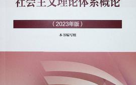 毛泽东思想和中国特色社会主义理论体系概论-副本课程封面