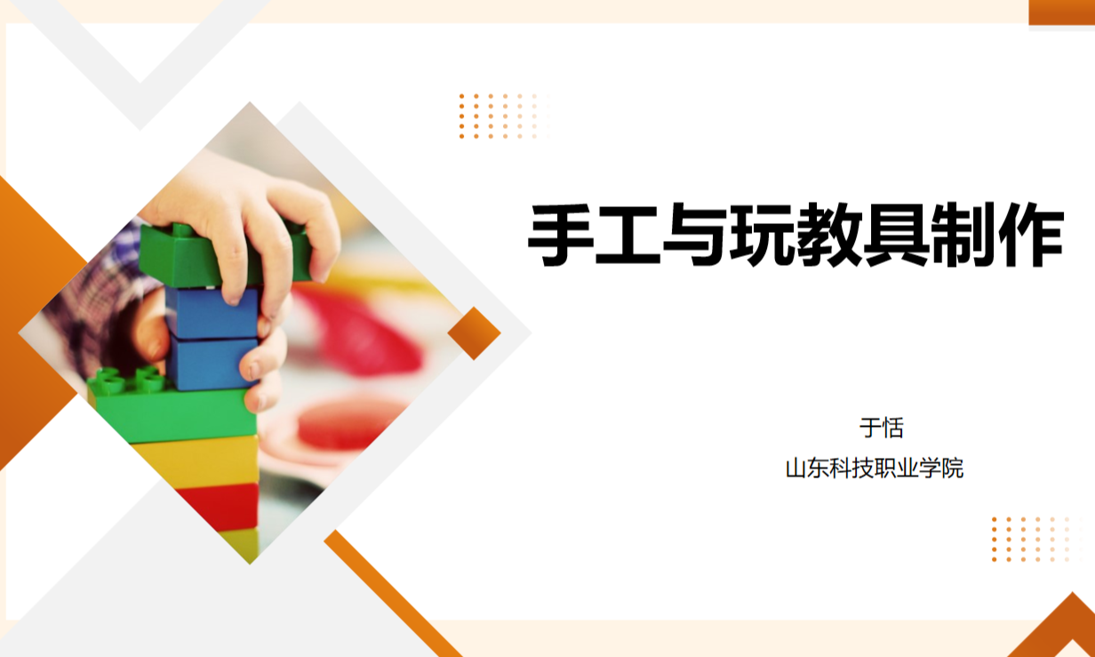 手工与玩教具制作课程封面