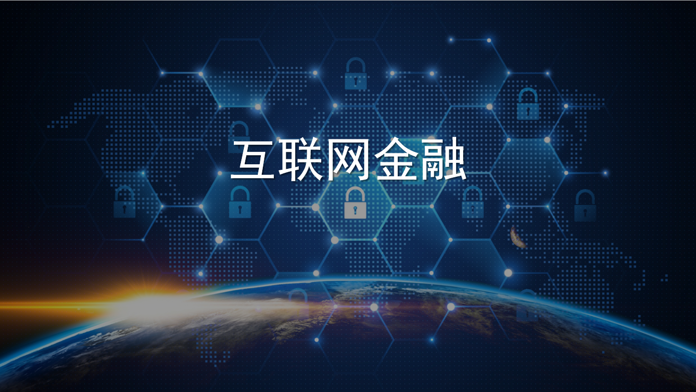 互联网金融课程封面