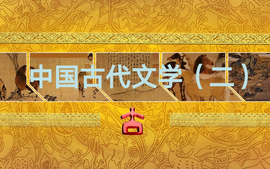 22级汉本 中国古代文学（二）课程封面