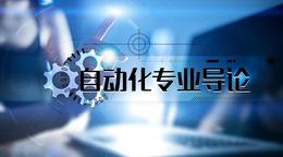 [公开课]自动化专业导论课程封面