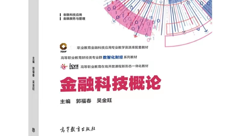 金融科技概论课程封面