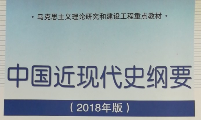 中国近现代史纲要课程封面