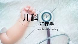 儿科护理学课程封面