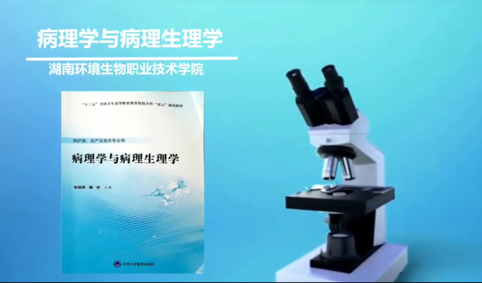 病理学与病理生理学课程封面
