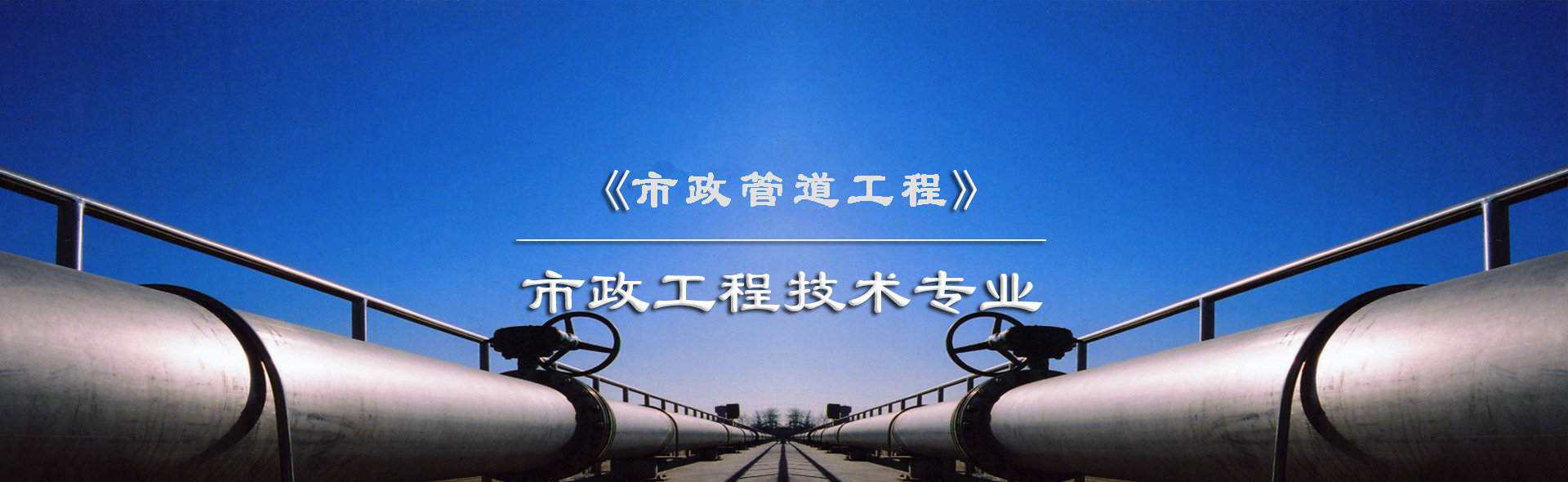 市政管道工程课程封面