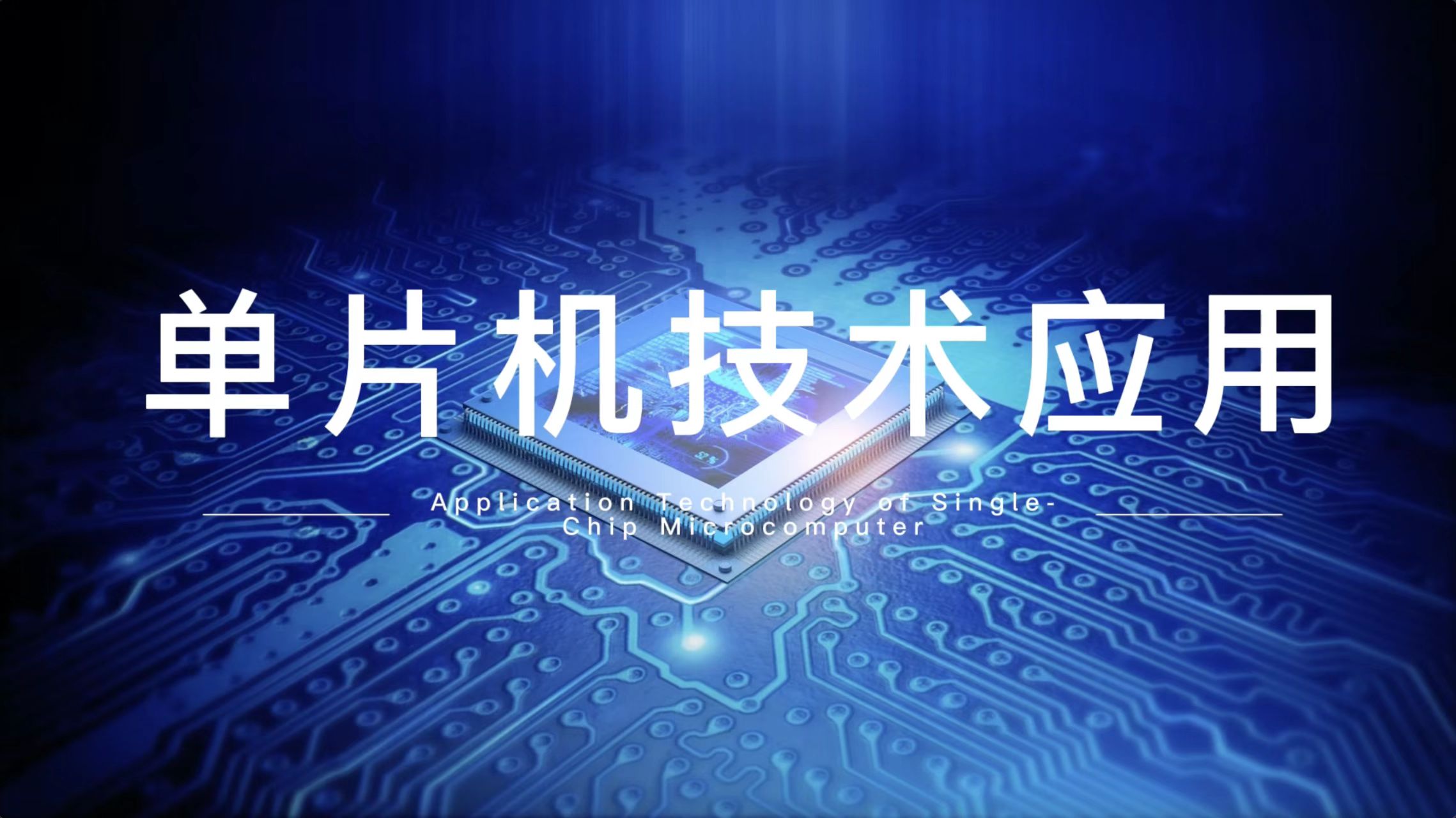 （评审）单片机技术应用课程封面