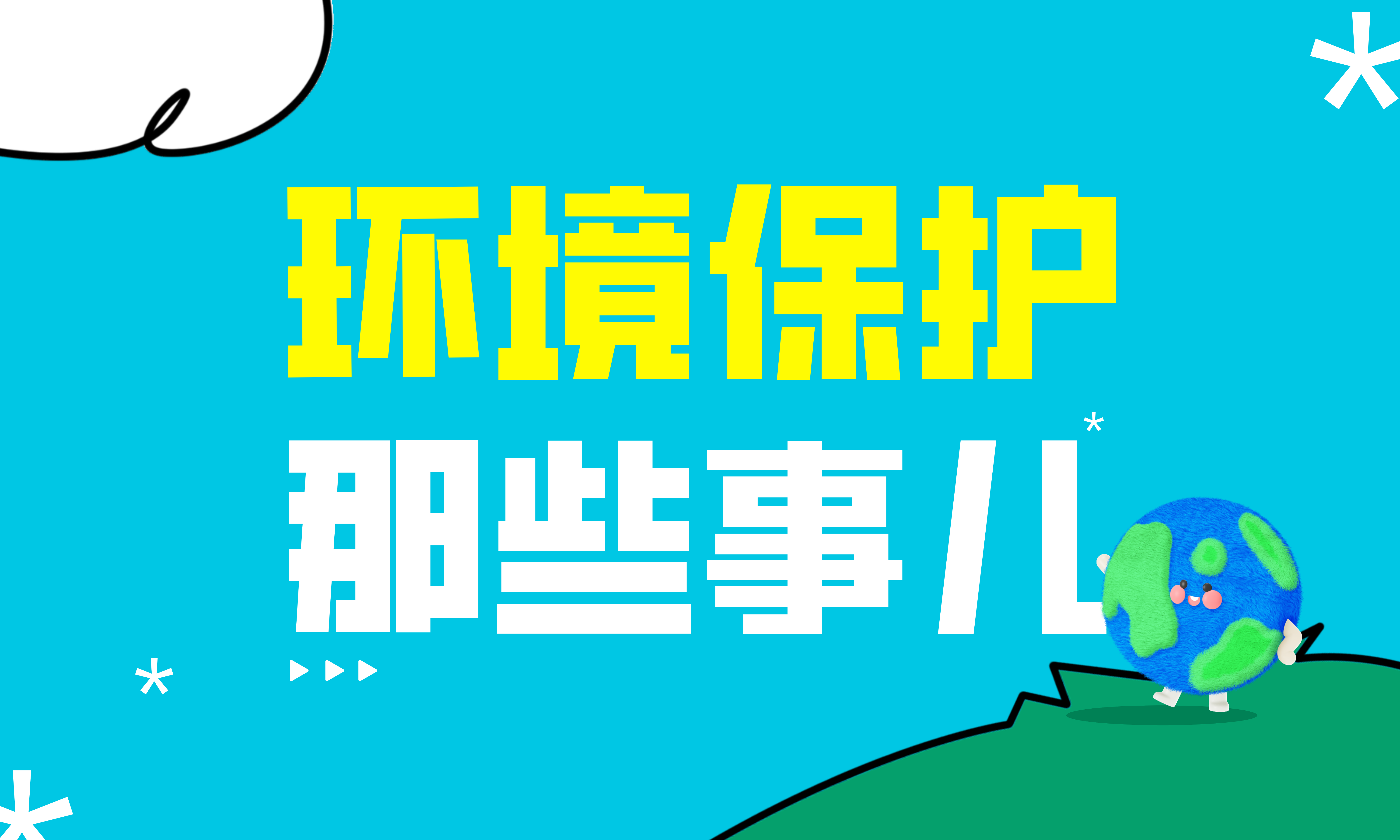 环境保护那些事儿(原《环境法学基础》升级版)课程封面