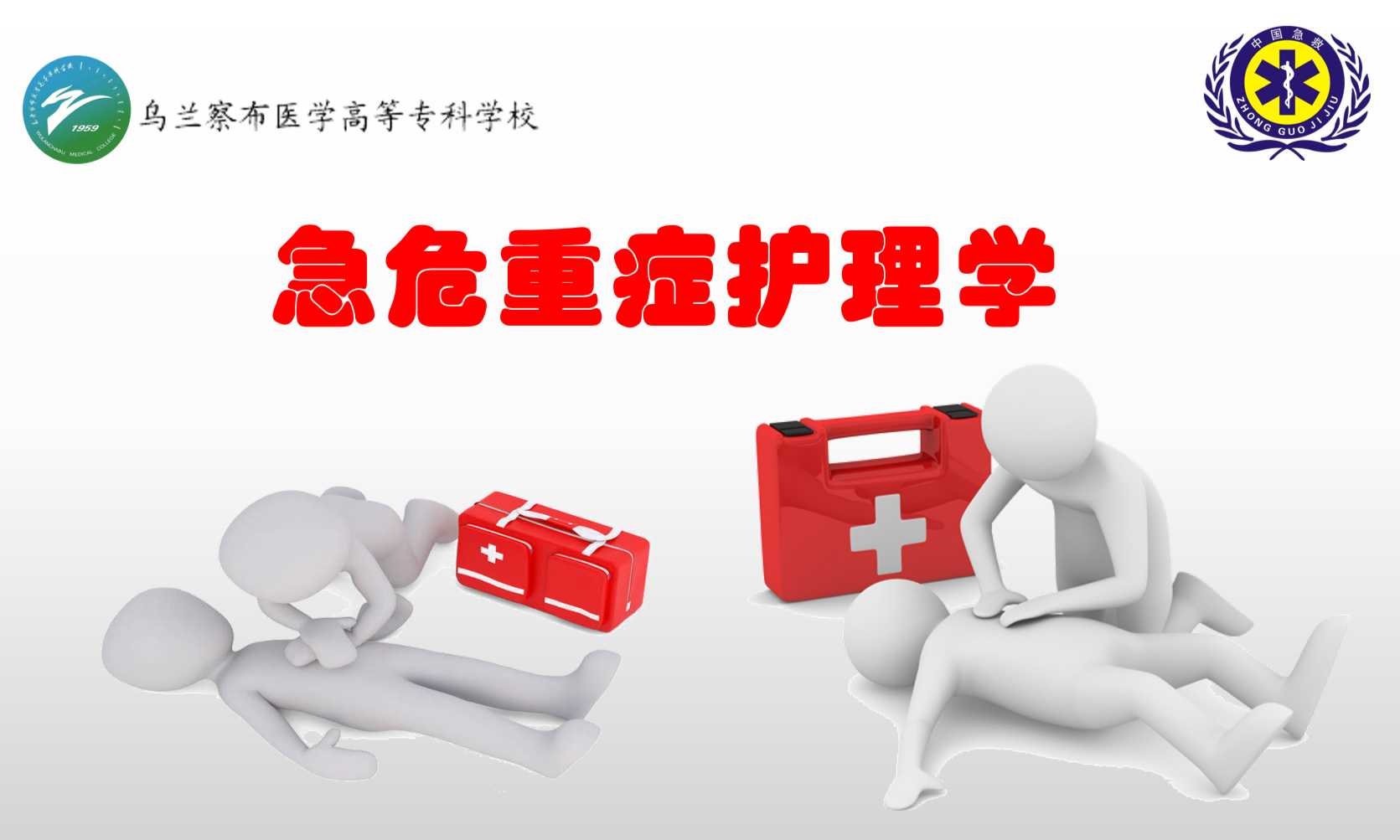 急危重症护理学课程封面
