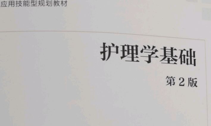 护理学基础课程封面