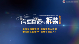 汽车构造与拆装•发动机篇课程封面