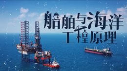 [公开课]船舶与海洋工程原理（下）课程封面