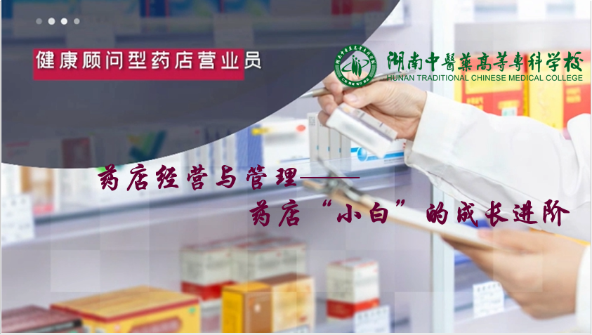 药店经营与管理课程封面