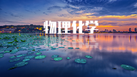 物理化学（山东科技大学）课程封面