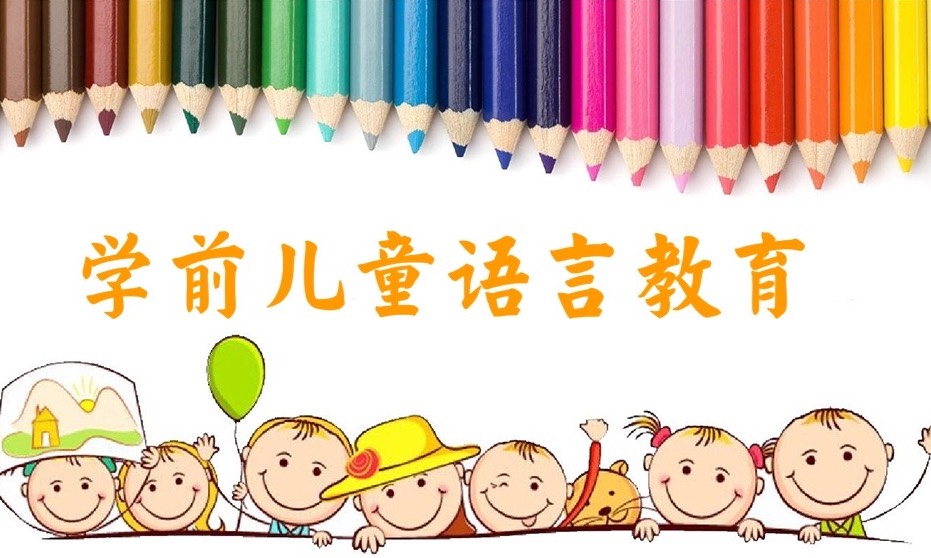 学前儿童语言教育（2024）课程封面