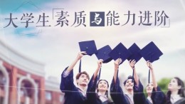 大学生素质与能力进阶课程封面