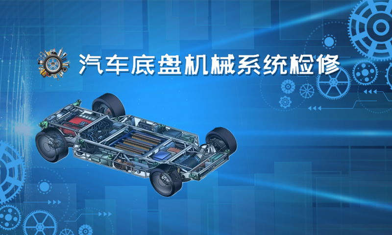 汽车底盘机械系统检修课程封面