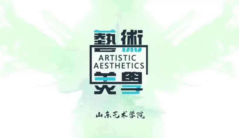 艺术美学2021课程封面