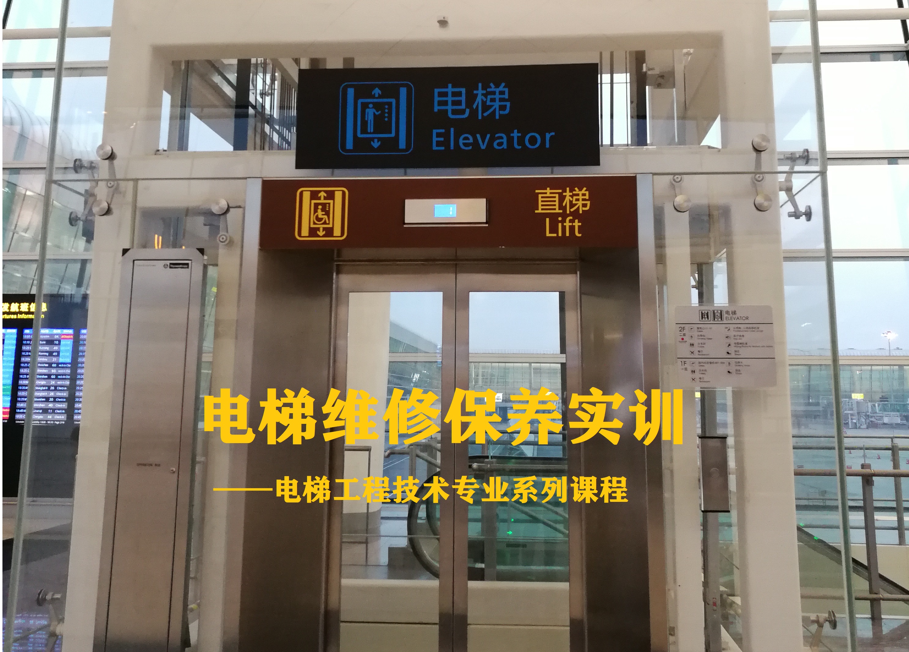 电梯维修保养实训课程封面