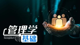 [共享课]管理学基础课程封面