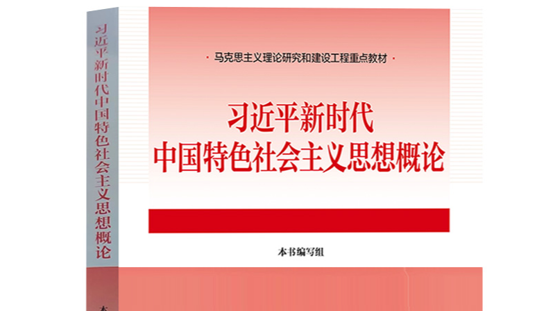习近平新时代中国特色社会主义思想概论课程封面