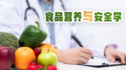 食品营养与安全学课程封面