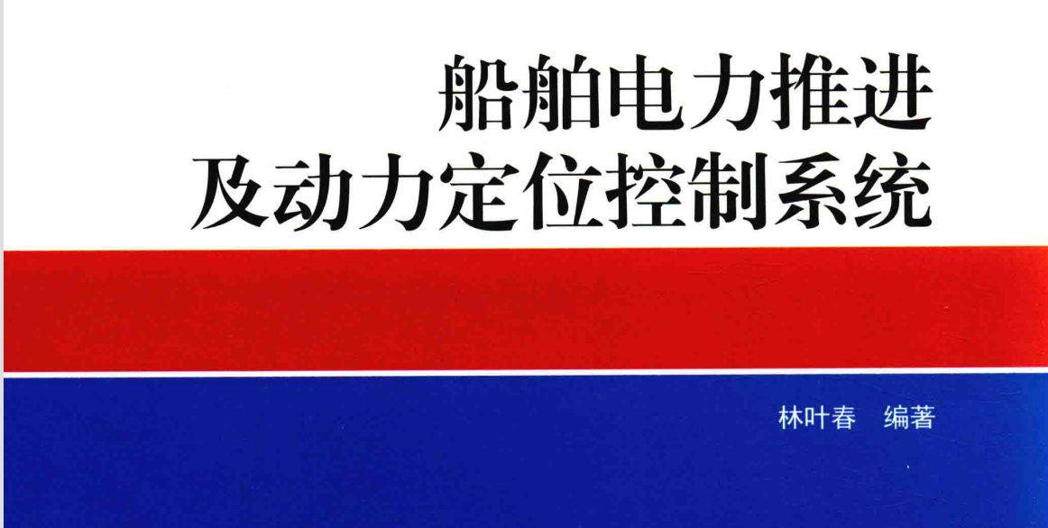 船舶电力推进系统课程封面