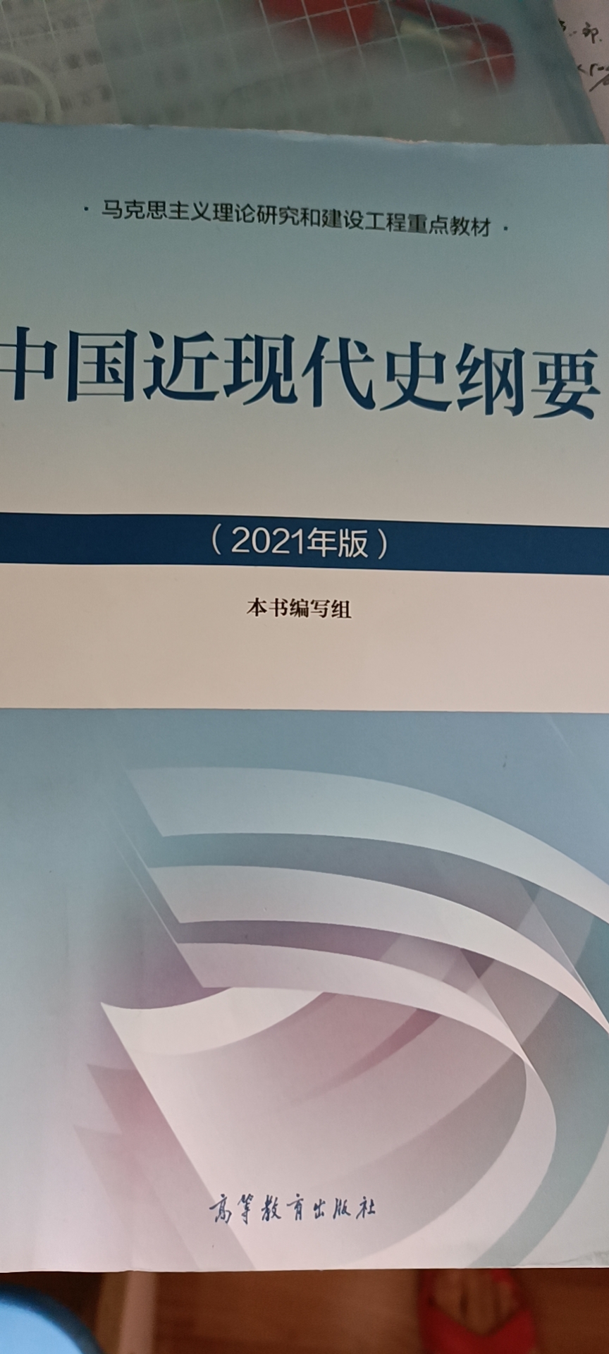 中国近现代史纲要课程封面