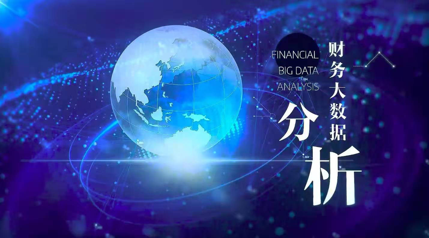 大数据财务分析课程封面