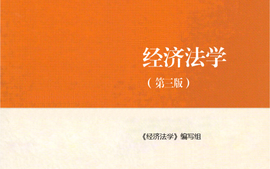 《经济法学》 2024春课程封面