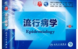 流行病学（继教8、9班）课程封面