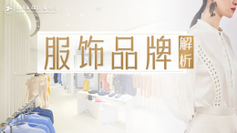 服饰品牌解析课程封面