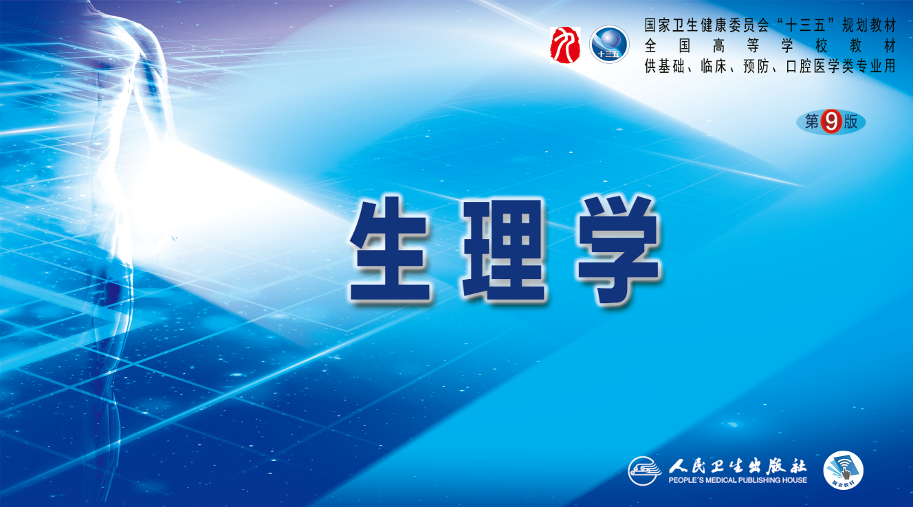 生理学课程封面