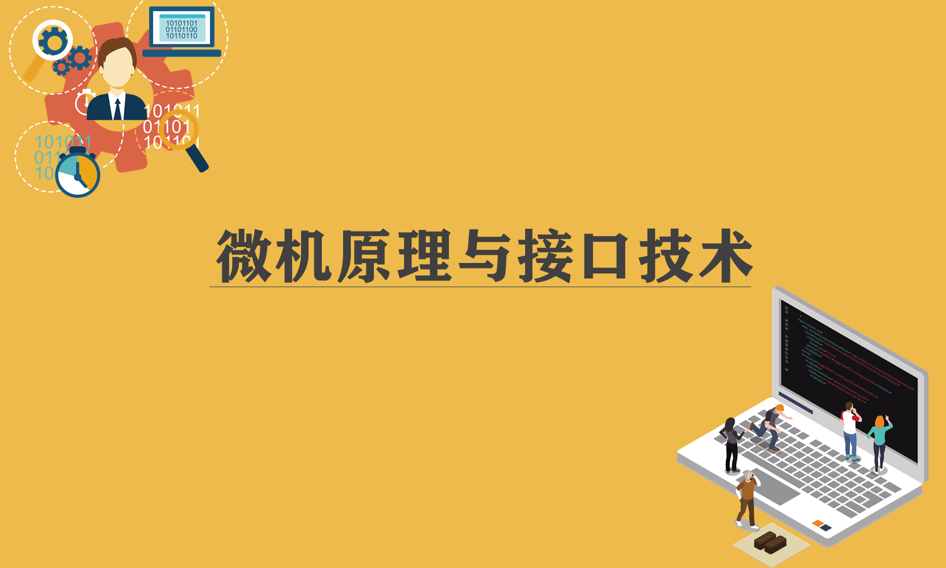 微机原理与接口技术课程封面