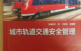 安全管理及企业安全通用知识-2023夏季站务课程封面