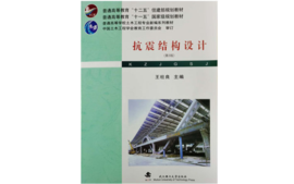 抗震结构设计2023-2024-1课程封面