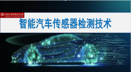 [共享课]智能汽车传感器检测技术课程封面