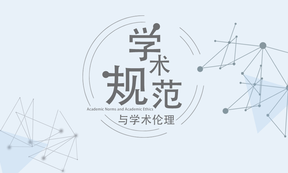 学术规范与学术伦理课程封面