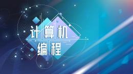 计算机编程课程封面