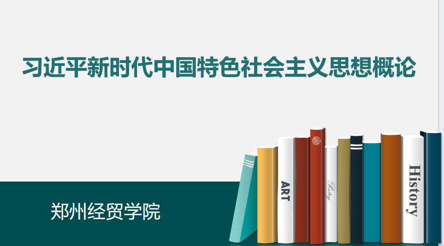 习近平新时代中国特色社会主义思想概论课程封面