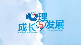 心理成长与发展课程封面