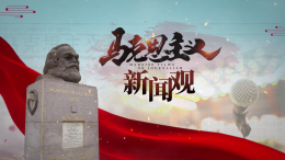 马克思主义新闻观课程封面