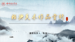 经典美术作品赏析课程封面