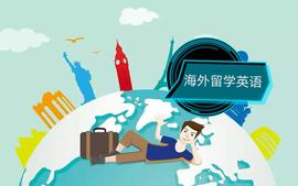 海外留学英语课程封面