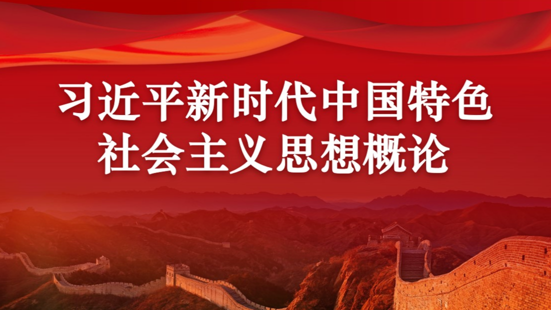 习近平新时代中国特色社会主义思想概论课程封面
