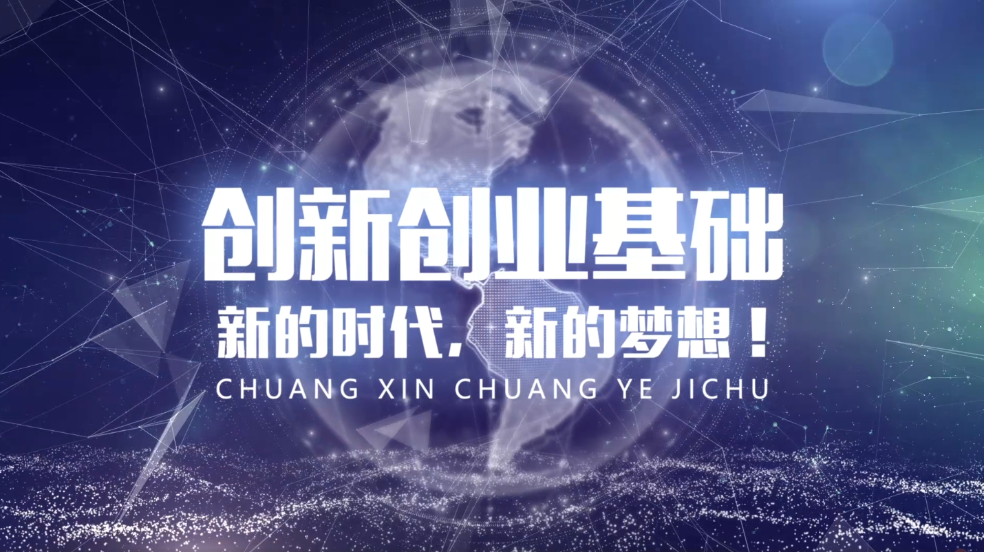 创新创业基础课程封面