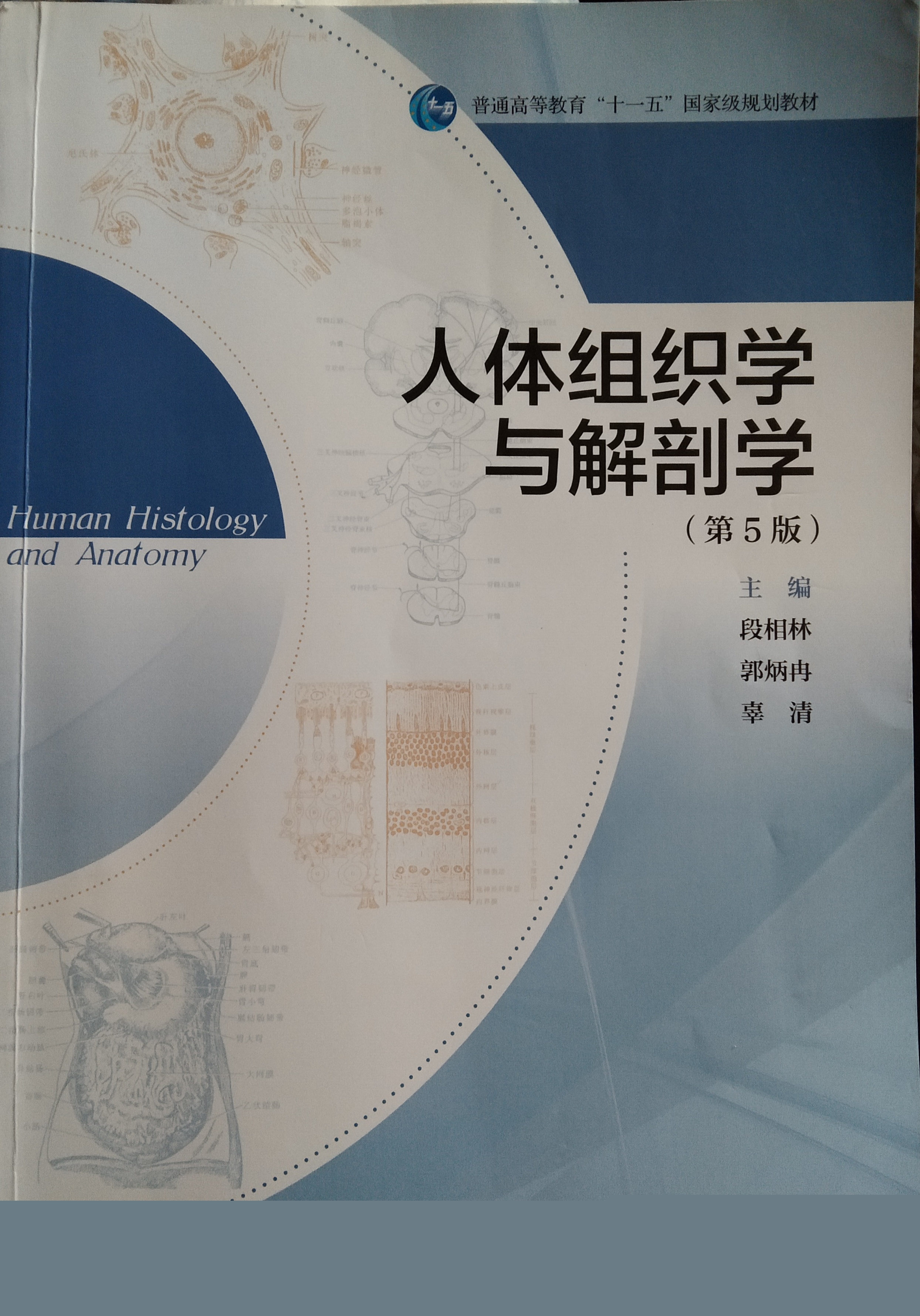 人体组织解剖学课程封面