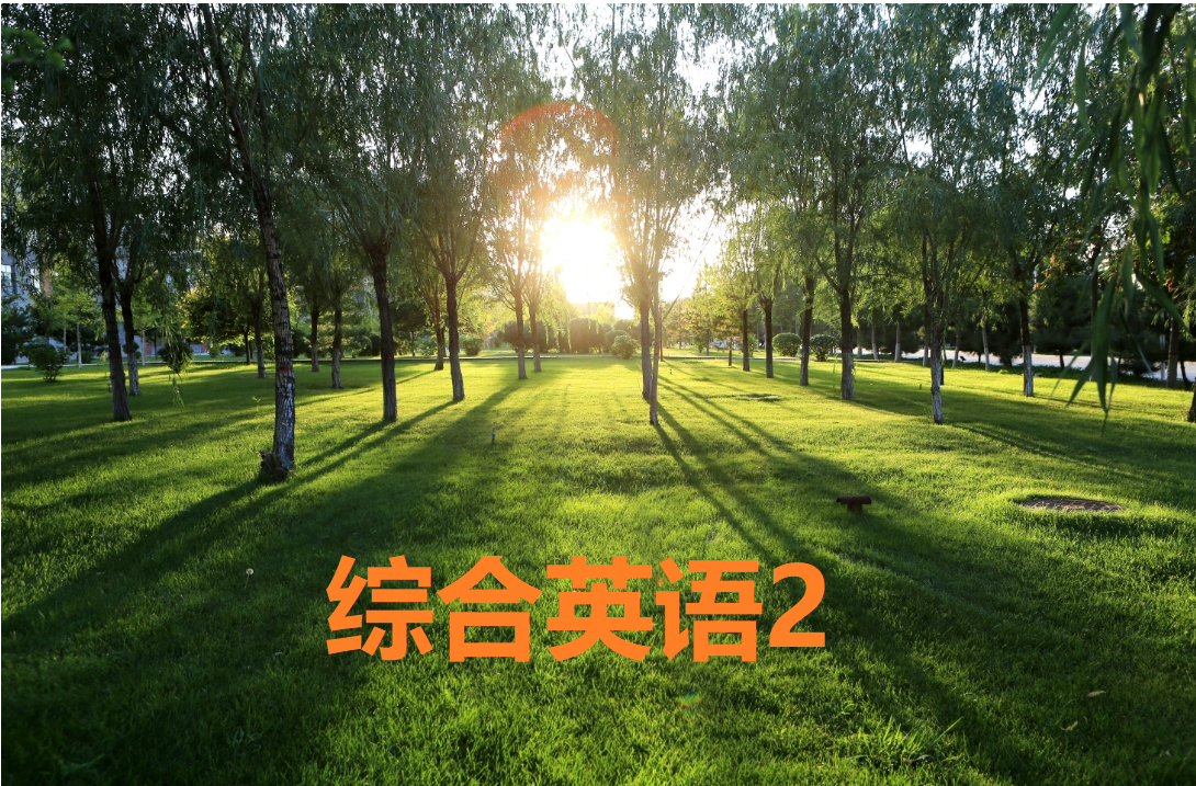 综合英语②课程封面