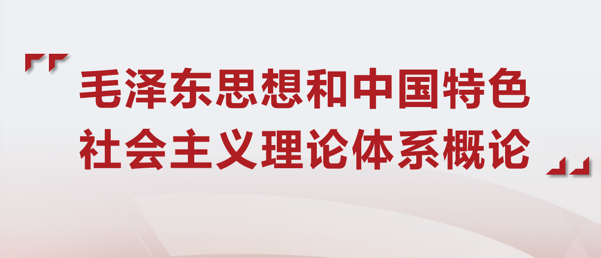 毛泽东思想和中国特色社会主义理论体系概论课程封面